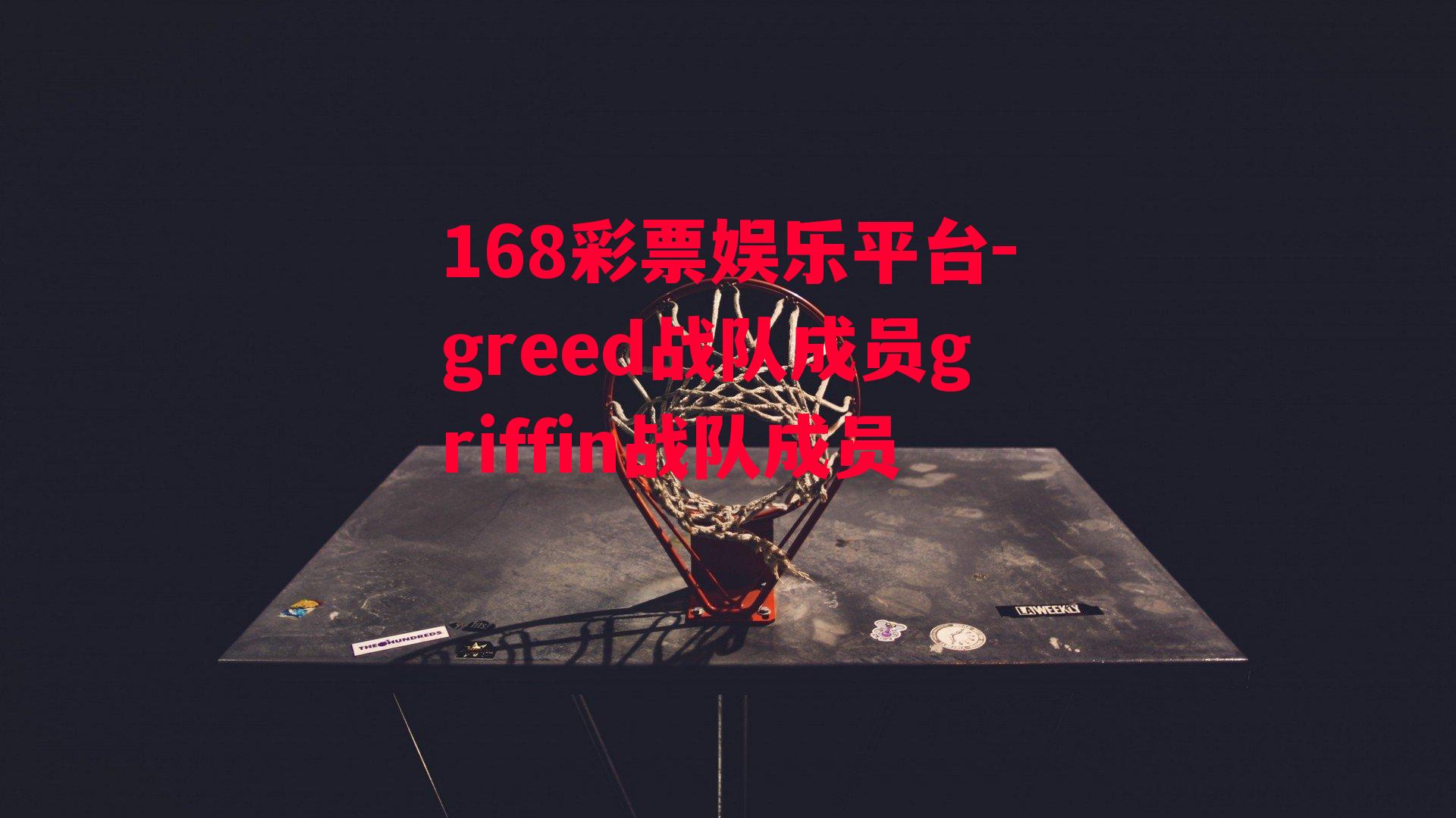 168彩票娱乐平台-greed战队成员griffin战队成员