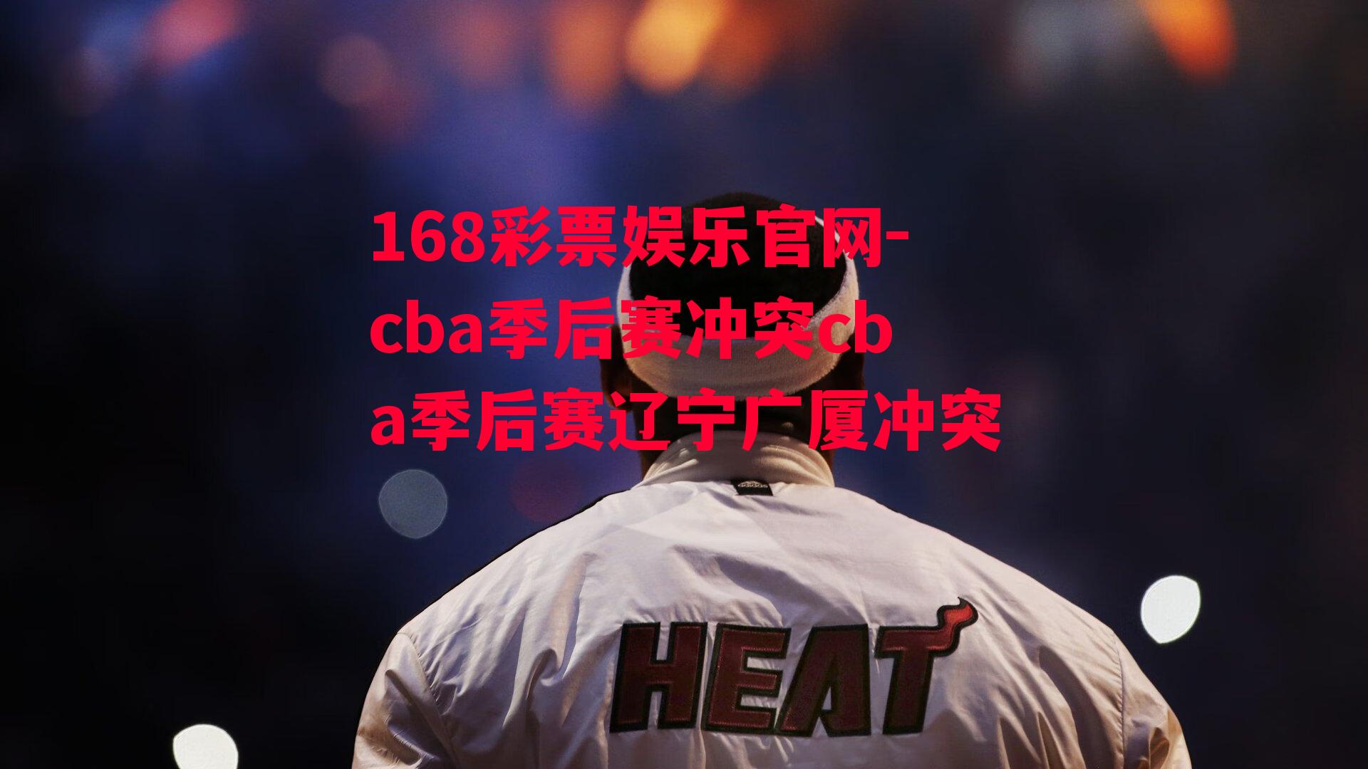 cba季后赛冲突cba季后赛辽宁广厦冲突