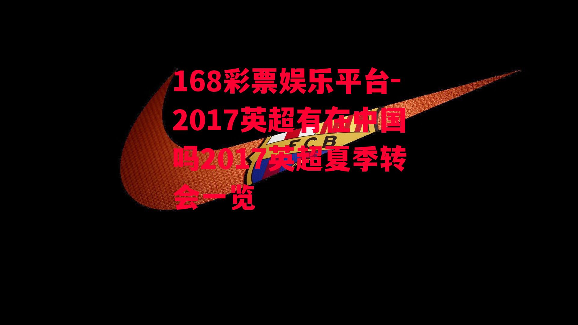 2017英超有在中国吗2017英超夏季转会一览