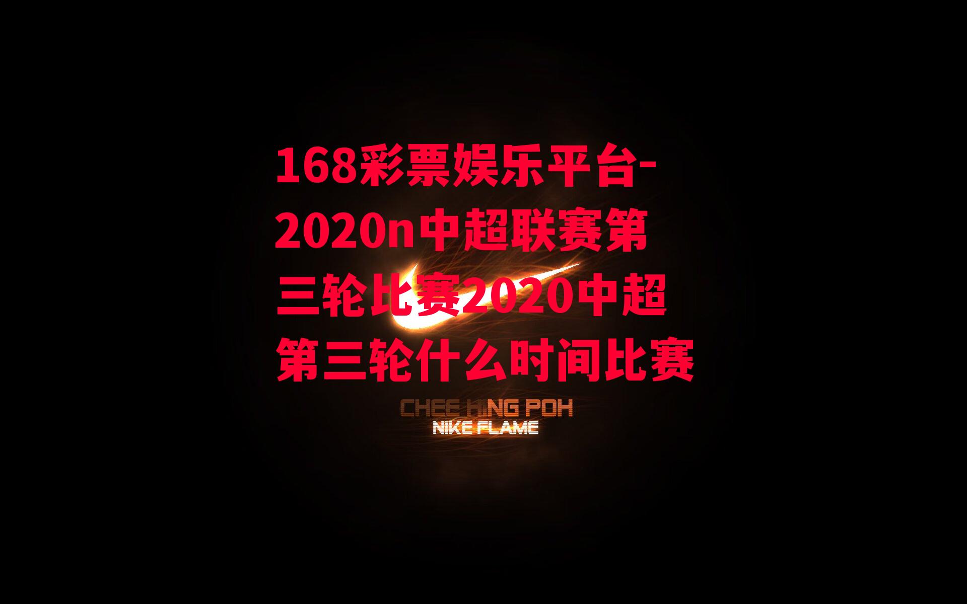 2020n中超联赛第三轮比赛2020中超第三轮什么时间比赛