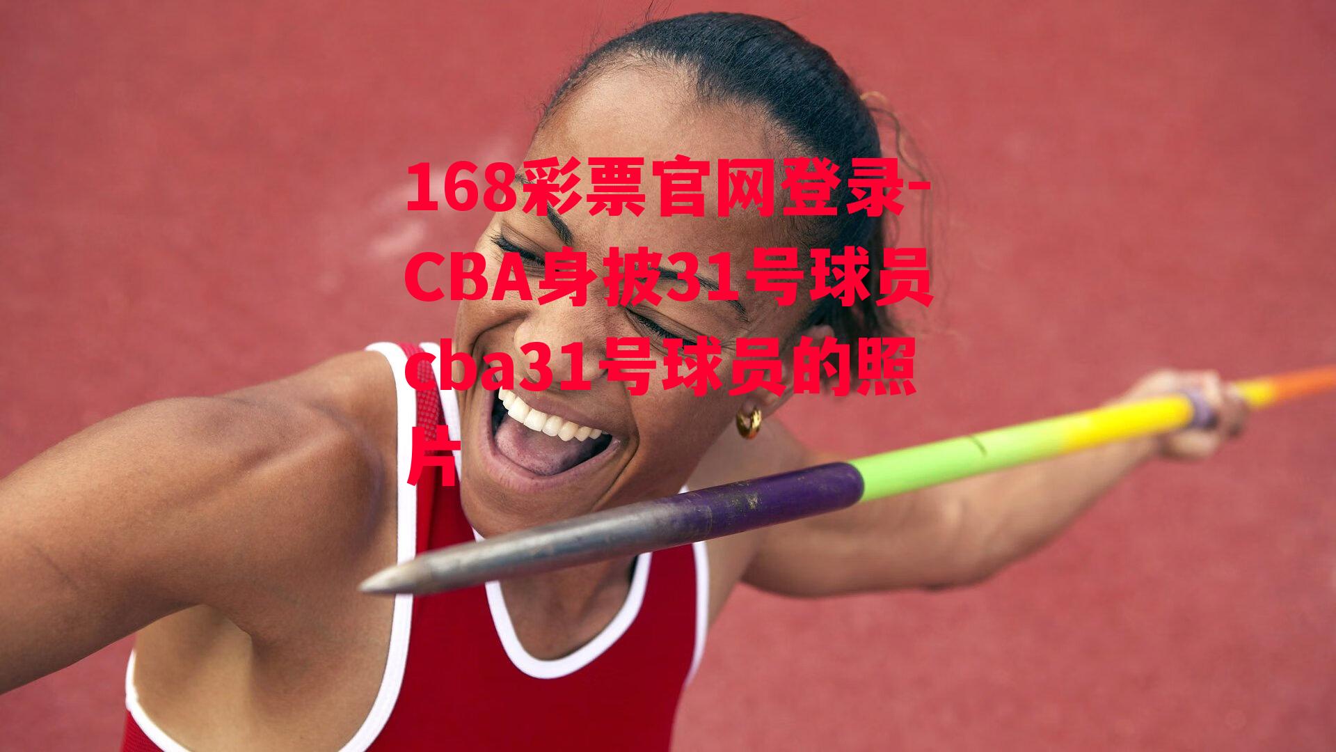 CBA身披31号球员cba31号球员的照片