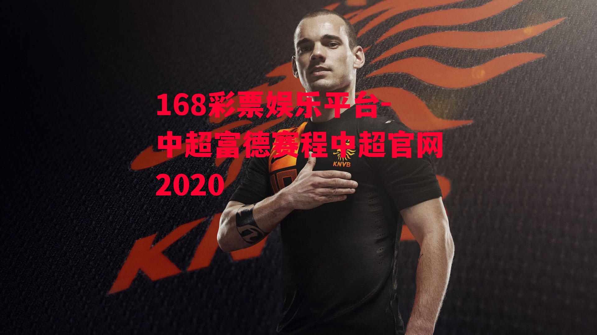 中超富德赛程中超官网2020