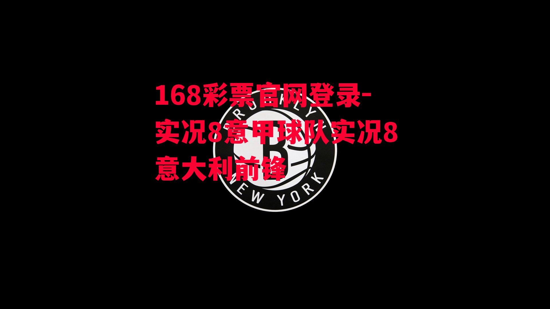 168彩票官网登录-实况8意甲球队实况8意大利前锋