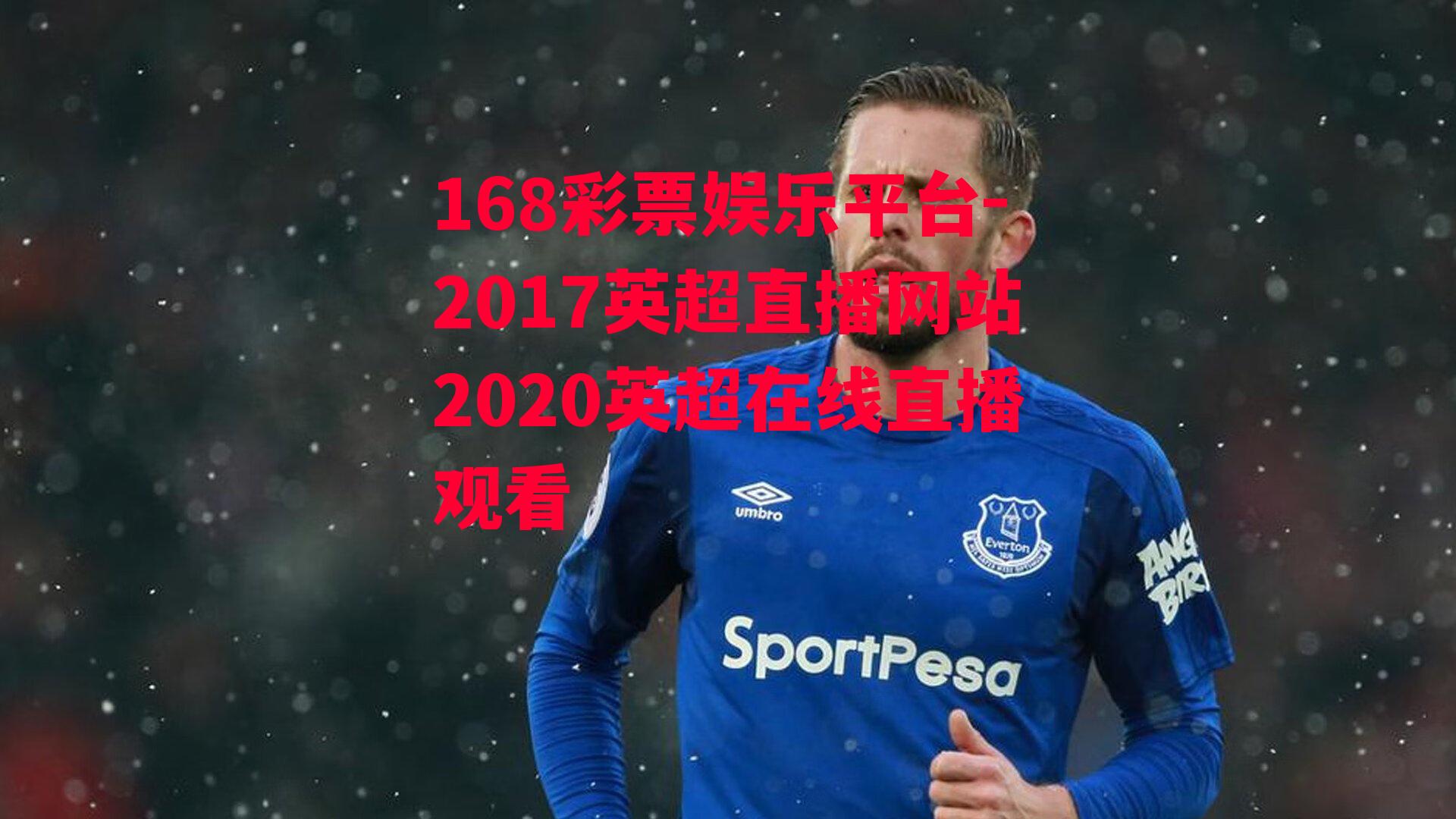 168彩票娱乐平台-2017英超直播网站2020英超在线直播观看